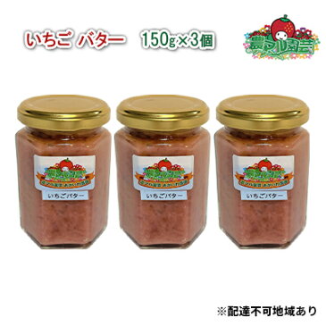 【ふるさと納税】いちご バター 150g×3個 農マル園芸 あかいわ農園　【 乳製品 バター イチゴ 苺 果物 フレーバー 】