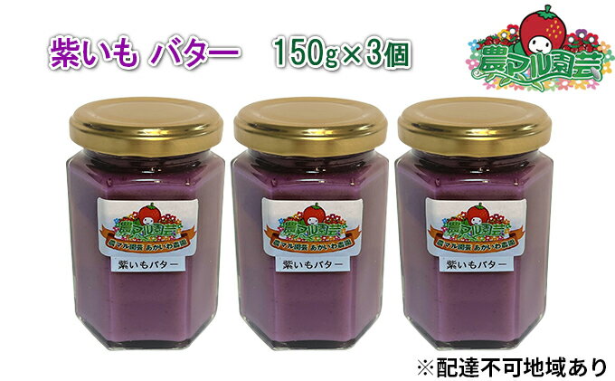 【ふるさと納税】紫いも バター 150g×3個 農マル園芸 あかいわ農園　【 乳製品 バター 紫芋 むらさきいも 野菜 フレーバー 】