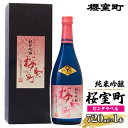 【ふるさと納税】純米吟醸 桜室町 ピンクラベル お酒 日本酒　【お酒 日本酒】