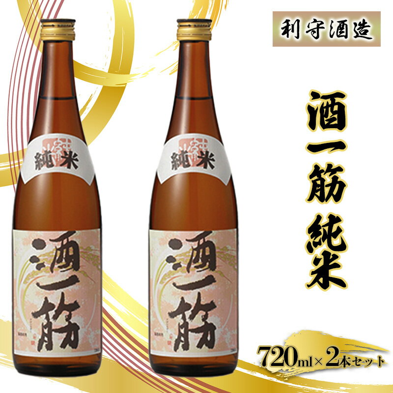 利守酒造 「 酒 一筋 」 純米 (720ml×2本セット) お酒 日本酒 [お酒 日本酒]