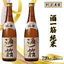 【ふるさと納税】利守酒造 「 酒 一筋 」 純米 （720ml×2本セット） お酒 日本酒　【お酒 日本酒】