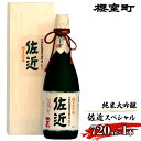 【ふるさと納税】櫻室町 純米 大吟醸 佐近 スペシャル お酒 日本酒　【お酒 日本酒】