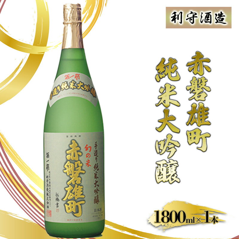 利守酒造 「 赤磐雄町 純米 大吟醸 」 お酒 日本酒 [お酒 日本酒]