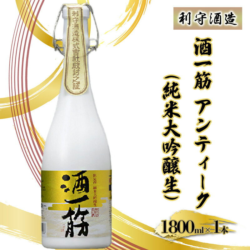 利守酒造 「 酒 一筋 アンティーク ( 純米大吟醸生 )」 お酒 日本酒 [お酒 日本酒]