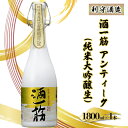 利守酒造 「 酒 一筋 アンティーク （ 純米大吟醸生 ）」 お酒 日本酒　