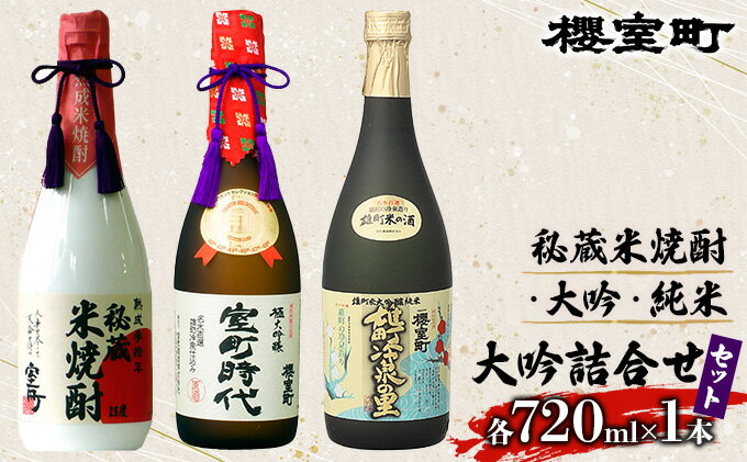 【ふるさと納税】櫻室町 秘蔵 米焼酎 ・ 大吟 ・ 純米 大吟 詰合せ セット お酒 日本酒　【日本酒 お酒 焼酎】