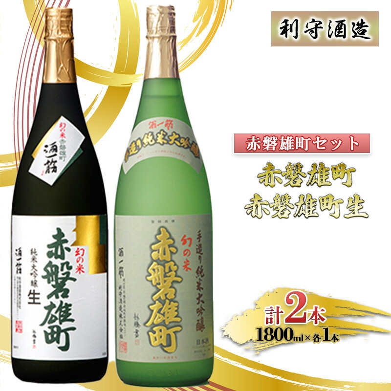 利守酒造 「 赤磐雄町 」 セット (1.8L×2本) お酒 日本酒 [お酒 日本酒]