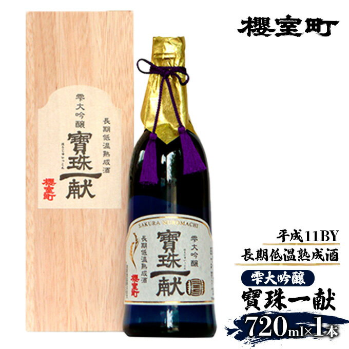 櫻室町 平成11BY 長期低温 熟成酒 雫大吟醸 寶珠一献 お酒 日本酒 [お酒 日本酒]