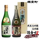 49位! 口コミ数「0件」評価「0」櫻室町 純米 大吟醸 ・ 大吟醸 詰合せ セット お酒 日本酒　【お酒 日本酒】