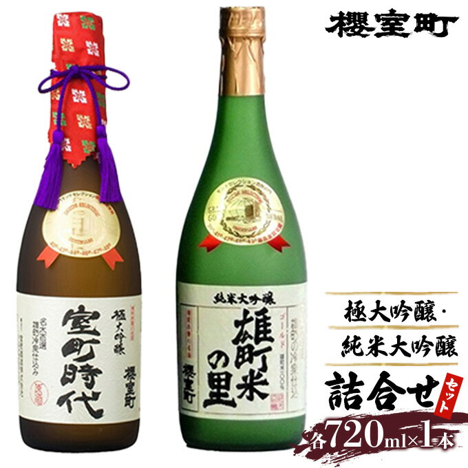 櫻室町 極大 吟醸 ・ 純米 大吟醸 詰合せ セット お酒 日本酒 [お酒 日本酒]