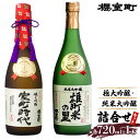 【ふるさと納税】櫻室町 極大 吟醸 ・ 純米 大吟醸 詰合せ セット お酒 日本酒　【お酒 日本酒】