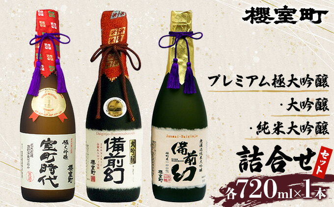 【ふるさと納税】櫻室町 プレミアム 大吟醸 ・ 純米 大吟醸 詰合せ セット お酒 日本酒　【お酒 日本酒】