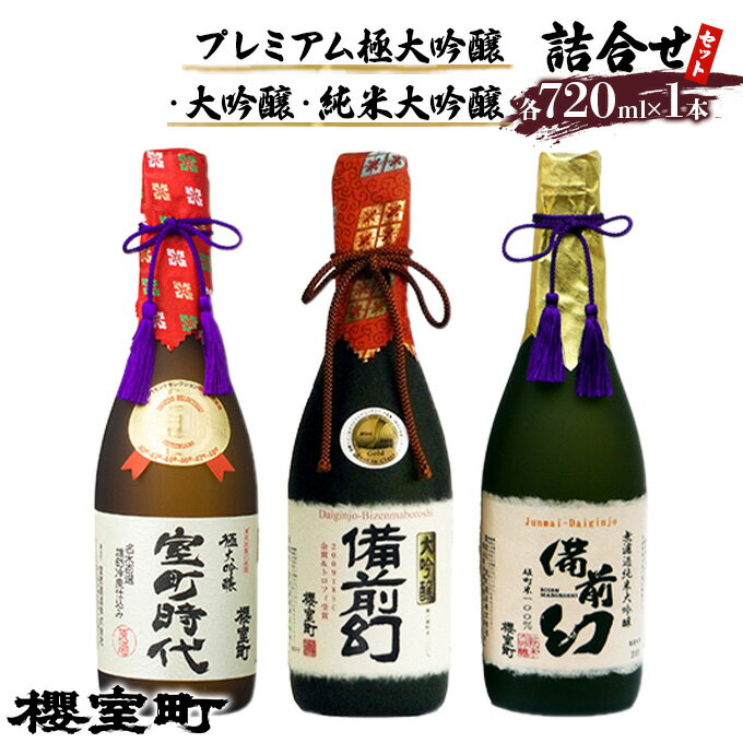 櫻室町 プレミアム 大吟醸 ・ 純米 大吟醸 詰合せ セット お酒 日本酒 [お酒 日本酒]