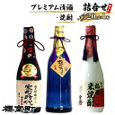 【ふるさと納税】櫻室町 プレミアム 清酒 ・ 焼酎 詰合せ セット お酒 日本酒