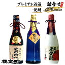 【ふるさと納税】櫻室町 プレミアム 清酒 ・ 焼酎 詰合せ セット お酒 日本酒　【日本酒 お酒 焼酎】