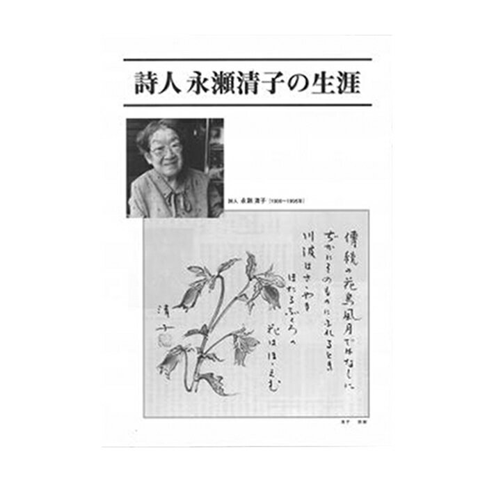 11位! 口コミ数「0件」評価「0」詩人永瀬清子作品集　【詩集 本】