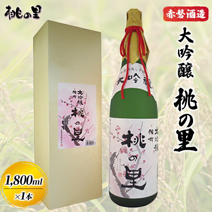 赤磐酒造 大吟醸 桃の里 (1,800ml×1本) お酒 日本酒 [お酒 日本酒]