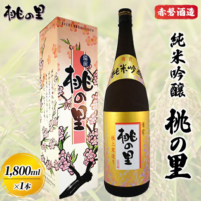 赤磐酒造 純米吟醸 桃の里 (1,800ml×1本) お酒 日本酒 [お酒 日本酒]