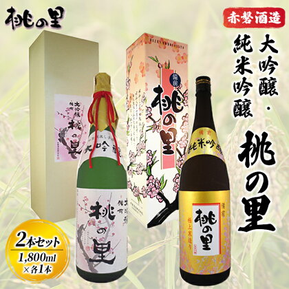 赤磐酒造 大吟醸 ・ 純米吟醸 桃の里 2本 セット (1，800ml×各1本) お酒 日本酒　【お酒 日本酒】