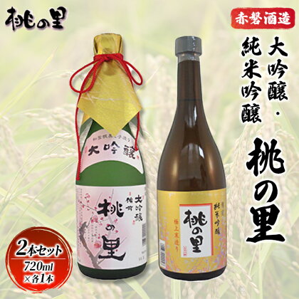 赤磐酒造 大吟醸 ・ 純米吟醸 桃の里 2本セット (720ml×各1本) お酒 日本酒　【お酒 日本酒】