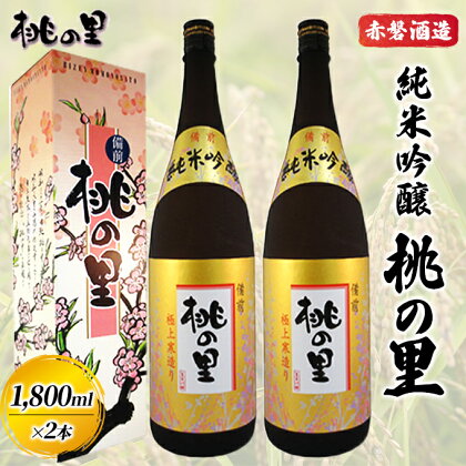 赤磐酒造 純米吟醸 桃の里 (1，800ml×2本) お酒 日本酒　【お酒 日本酒】