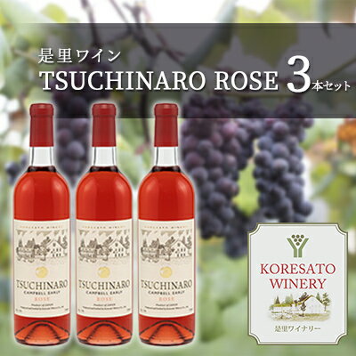 是里 ワイン TSUCHINARO ROSE 3本 セット ワイン ぶどう 葡萄 お酒 果実酒 洋酒 岡山 赤磐市 [ワイン お酒 果実酒 洋酒]