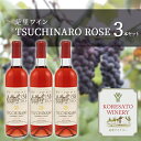 名称果実酒内容量TSUCHINARO ROSE　720ml×3本、化粧箱入り （キャンベル・ロゼ） アルコール分：11％原材料ぶどう/酸化防止剤(亜硫酸塩)保存方法冷暗所にて保存事業者株式会社是里ワイン配送方法常温配送備考※画像はイメージです。 ※20歳未満の飲酒は法律で禁止されています。20歳未満の申し受けは致しておりません。 ※妊娠中や授乳期の飲酒は、胎児・乳児の発育に悪影響を与えるおそれがあります。 ・ふるさと納税よくある質問はこちら ・寄附申込みのキャンセル、返礼品の変更・返品はできません。あらかじめご了承ください。【ふるさと納税】是里 ワイン TSUCHINARO ROSE 3本 セット ワイン ぶどう 葡萄 お酒 果実酒 洋酒 岡山 赤磐市　【ワイン お酒 果実酒 洋酒】 【2013年国産ワインコンクール奨励賞】 【2011年国産ワインコンクール銅賞】 是里ワイナリーの人気商品です。 葡萄に由来する芳醇な果実香が印象的です。渋みの少ないすっきりとした後口のロゼ。 魅力的な色合いに味わいは懐かしささえ感じられます。 ワイン お酒 果実酒 洋酒 寄附金の用途について 市政全般 自然保護 教育振興 福祉増進 産業振興 歴史保存 魅力発信 スポーツ 受領証明書及びワンストップ特例申請書のお届けについて 【受領証明書】 入金確認後、注文内容確認画面の【注文者情報】に記載の住所にお送りいたします。 発送の時期は、入金確認後3週間～1ヶ月程度を目途に、お礼の特産品とは別にお送りいたします。 【ワンストップ特例申請書】 ワンストップ特例申請書については、12月27日までに入金確認できたもののみ、赤磐市より申請書を郵送させていただきます。 28日以降の入金確認となる場合は、以下のURLよりダウンロードしていただくか、自治体マイページよりオンラインワンストップ申請をご利用ください。 ★ダウンロードはこちら URL：https://event.rakuten.co.jp/furusato/guide/onestop/ ★オンライン申請はこちら https://event.rakuten.co.jp/furusato/guide/onestop/online/ 郵送の場合、令和6年1月10日までに申請書が当庁まで届くように発送ください。オンライン申請の場合も令和6年1月10日までに申請してください。 マイナンバーに関する添付書類に漏れのないようご注意ください。