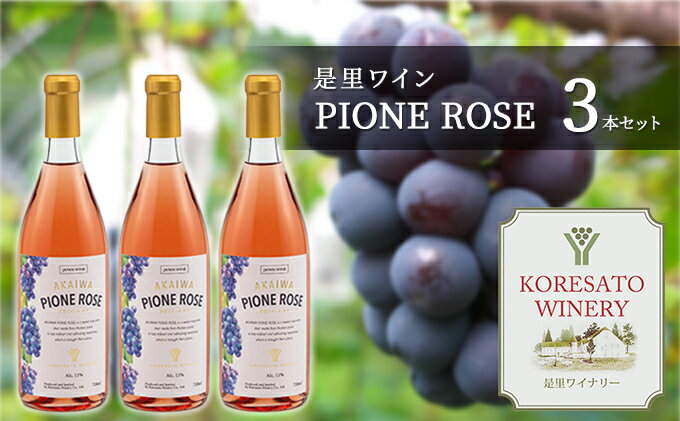 【ふるさと納税】是里 ワイン PIONE ROSE 3本 セット ピオーネ ぶどう 葡萄 お酒 果実酒 洋酒 岡山 赤磐市　【ワイン お酒 ロゼ 洋酒 果実酒】 2