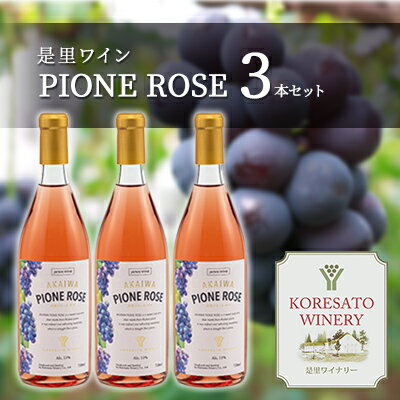 【ふるさと納税】是里 ワイン PIONE ROSE 3本 セット ピオーネ ぶどう 葡萄 お酒 果実酒 洋酒 岡山 赤磐市　【ワイン お酒 ロゼ 洋酒 果実酒】 1