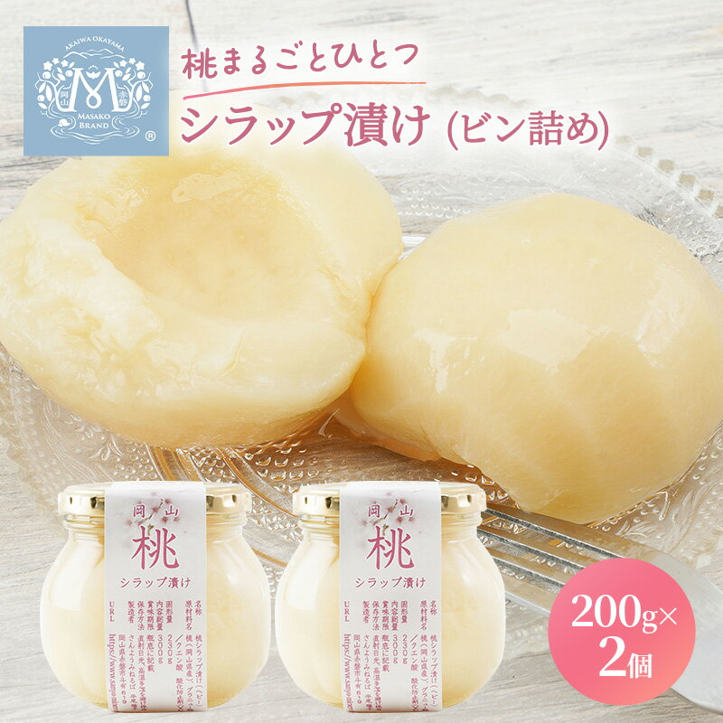 名称桃シラップ漬け内容量白桃シラップ漬け内容総量：200g×2個（固形量130g×2個）白桃原産地：岡山県赤磐市化粧箱入原材料桃（岡山県産）、グラニュー糖／クエン酸、酸化防止剤（V.C）消費期限別途ラベルに記載保存方法直射日光、高温多湿を避け保存製造者さんようみねるば岡山県赤磐市斗有819事業者さんようみねるば配送方法常温配送備考※画像はイメージです。※直射日光、高温多湿を避け保存して下さい。※開封後は冷蔵庫にいれてお早めにお召し上がりください。 ・ふるさと納税よくある質問はこちら ・寄附申込みのキャンセル、返礼品の変更・返品はできません。あらかじめご了承ください。【ふるさと納税】桃 まるごと ひとつシラップ漬け （ビン詰め）200g×2個 シロップ漬け コンフィチュール 果物 もも 桃 フルーツ　【シロップ漬け コンフィチュール 果物 もも 桃 フルーツ】 特殊な方法で桃1個分を細胞を壊さずにシラップ漬けに加工しています。果肉がしっかりとして形が崩れず、シラップ液も透明で生に近い状態で食していただけます。デザートとしてそのままでも良いですが、アイスクリームや生クリームと合わせていただくのも良いと思います。薄くスライスしてケーキの上に置くと豪華になります。シロップ漬け コンフィチュール 果物 もも 桃 フルーツ 寄附金の用途について 市政全般 自然保護 教育振興 福祉増進 産業振興 歴史保存 魅力発信 スポーツ 受領証明書及びワンストップ特例申請書のお届けについて 【受領証明書】 入金確認後、注文内容確認画面の【注文者情報】に記載の住所にお送りいたします。発送の時期は入金確認後3週間～1ヶ月程度を目途に、お礼の特産品とは別にお送りいたします。 【ワンストップ特例申請書】 ワンストップ特例申請書については、12月26日までに入金確認できたもののみ、赤磐市より申請書を郵送させていただきます。27日以降の入金確認となる場合は、以下のURLよりダウンロードしていただくか、自治体マイページよりオンラインワンストップ申請をご利用ください。 ★ダウンロードはこちらURL:https://event.rakuten.co.jp/furusato/guide/onestop/ ★オンライン申請はこちらhttps://event.rakuten.co.jp/furusato/guide/onestop/online/ 郵送の場合、寄付をされた翌年の1月10日までに申請書が当庁まで届くように発送ください。オンライン申請の場合も寄附をされた翌年の1月10日までに申請してください。マイナンバーに関する添付書類に漏れのないようご注意ください。