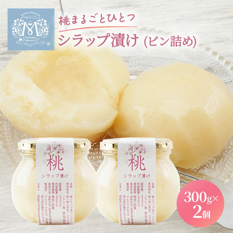 6位! 口コミ数「0件」評価「0」桃 まるごと ひとつシラップ漬け（ビン詰め）300g×2個 シロップ漬け コンフィチュール 果物 もも 桃 フルーツ　【シロップ漬け コンフ･･･ 