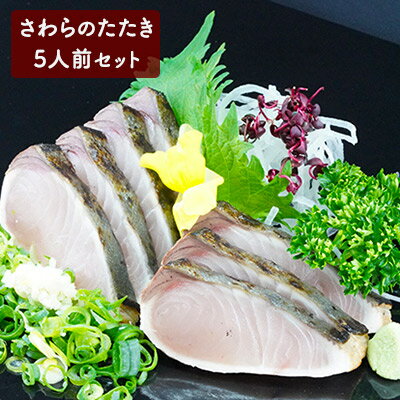 [ すえひら ] 岡山名物 - さわら の たたき ( 鰆 のたたき ) 5人前 セット [魚介類 鰆]