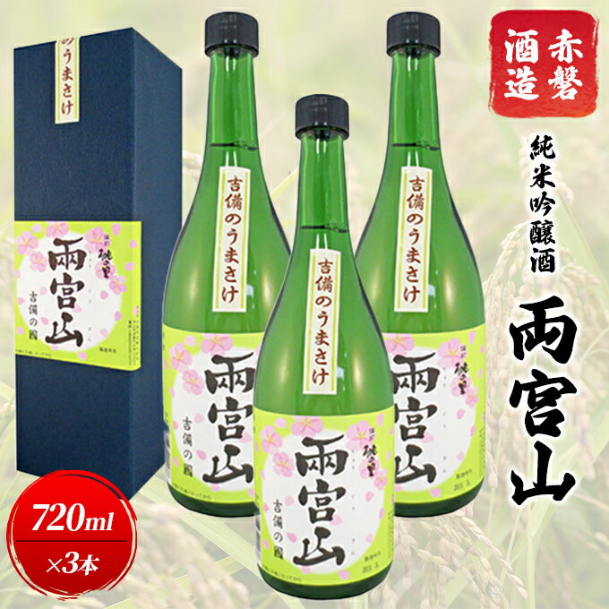 6位! 口コミ数「0件」評価「0」赤磐酒造 純米吟醸酒 「 両宮山 」720ml×3本 お酒 日本酒　【お酒 日本酒】