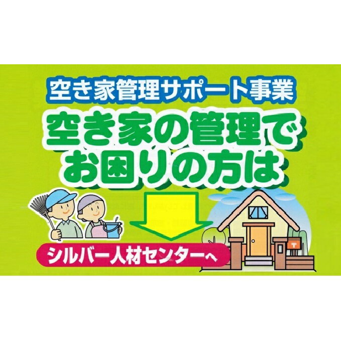 空き家の見回り点検(年4回) [地域のお礼の品 カタログ]