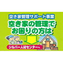 59位! 口コミ数「0件」評価「0」空き家の見回り点検（年4回）　【地域のお礼の品 カタログ】