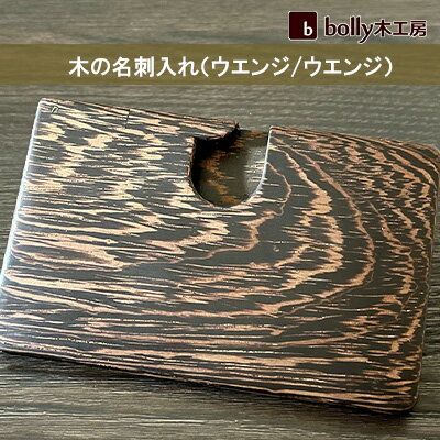 【ふるさと納税】木 の 名刺入れ （ウエンジ/ウエンジ） bolly木工房 木材 ビジネスシーン 工芸品 雑貨 日用品　【工芸品 雑貨 日用品 名刺入れ 木材 ビジネス】