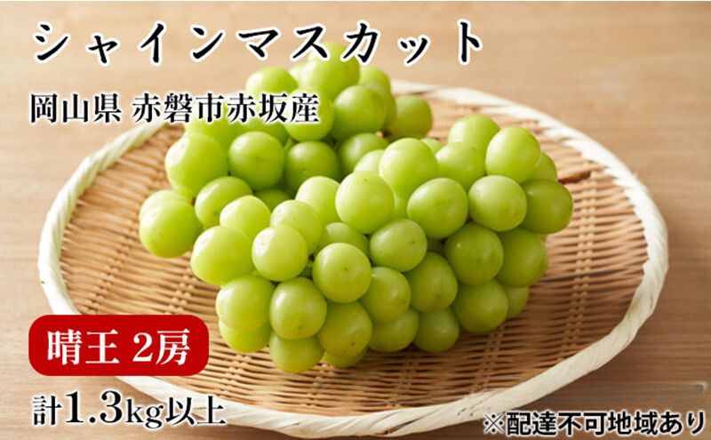 【ふるさと納税】ぶどう 2024年 先行予約 シャイン マスカット 晴王 2房 合計1.3kg以上 2024年6月下旬～7月下旬発送分 ブドウ 葡萄 岡山県 赤磐市産 国産 フルーツ 果物 ギフト 赤坂青空市　【マスカット】　お届け：2024年6月下旬～2024年7月下旬