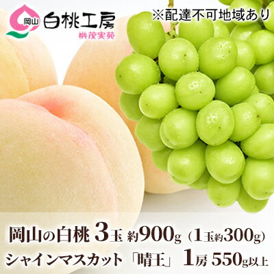 47位! 口コミ数「0件」評価「0」桃 ぶどう 2024年 先行予約 白桃 3玉 合計約900g （1玉約300g） シャインマスカット 晴王 1房 550g以上 もも 葡萄 ･･･ 