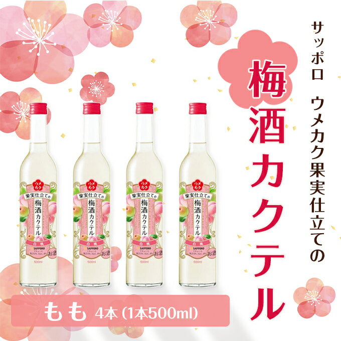 サッポロ ウメカク 果実 仕立ての 梅酒 カクテル もも 4本(1本500ml) 桃 お酒 洋酒 リキュール類 梅酒カクテル [お酒 洋酒 リキュール類 サッポロ ウメカク 梅酒カクテル 梅酒]