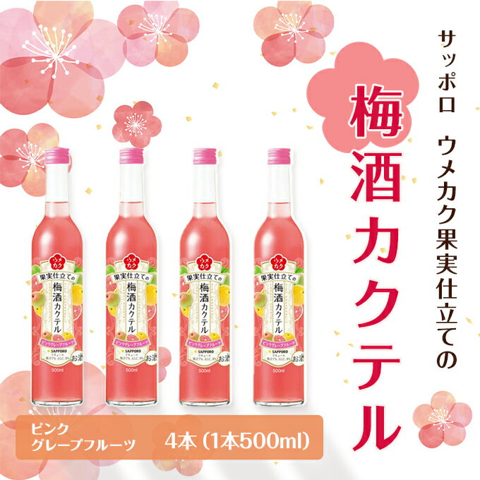 サッポロ ウメカク 果実 仕立ての 梅酒 カクテル ピンクグレープフルーツ 4本(1本500ml) お酒 洋酒 リキュール類 梅酒カクテル [お酒 洋酒 リキュール類 サッポロ ウメカク 梅酒カクテル 梅酒]