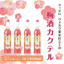 16位! 口コミ数「0件」評価「0」サッポロ ウメカク 果実 仕立ての 梅酒 カクテル ピンクグレープフルーツ 4本（1本500ml） お酒 洋酒 リキュール類 梅酒カクテル　･･･ 