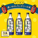 11位! 口コミ数「2件」評価「3」サッポロ 濃いめの レモンサワー の素3本（1本500ml） お酒 洋酒 リキュール類 レモン サワー 檸檬　【お酒 洋酒 リキュール類 レ･･･ 