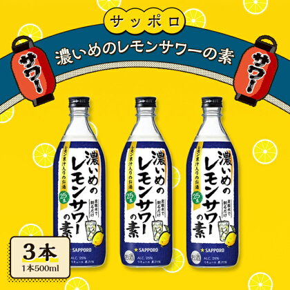 サッポロ 濃いめの レモンサワー の素3本（1本500ml） お酒 洋酒 リキュール類 レモン サワー 檸檬　【お酒 洋酒 リキュール類 レモンサワー 檸檬 レモン サワー サッポロ】　お届け：※お届けまで1ヶ月前後かかる場合がございます。