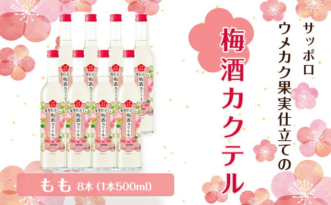 【ふるさと納税】サッポロ ウメカク 果実 仕立ての 梅酒 カクテル もも 8本（1本500ml） 桃 お酒 洋酒 リキュール 梅酒カクテル　【リキュール お酒 サッポロ ウメカク 梅酒カクテル 梅 もも】