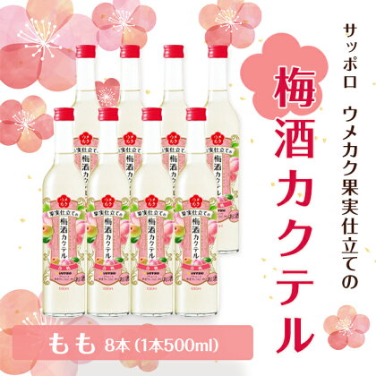 サッポロ ウメカク 果実 仕立ての 梅酒 カクテル もも 8本（1本500ml） 桃 お酒 洋酒 リキュール 梅酒カクテル　【リキュール お酒 サッポロ ウメカク 梅酒カクテル 梅 もも】