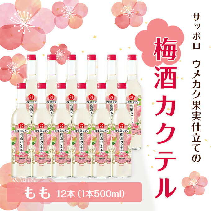 【ふるさと納税】サッポロ ウメカク 果実 仕立ての 梅酒 カクテル もも 12本（1本500ml） 桃 お酒 洋酒 リキュール 梅酒カクテル　【お酒 洋酒 リキュール お酒 洋酒 リキュール類 お酒】