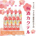 サッポロ ウメカク 果実 仕立ての 梅酒 カクテル ピンクグレープフルーツ 8本（1本500ml） お酒 洋酒 リキュール 梅酒カクテル　