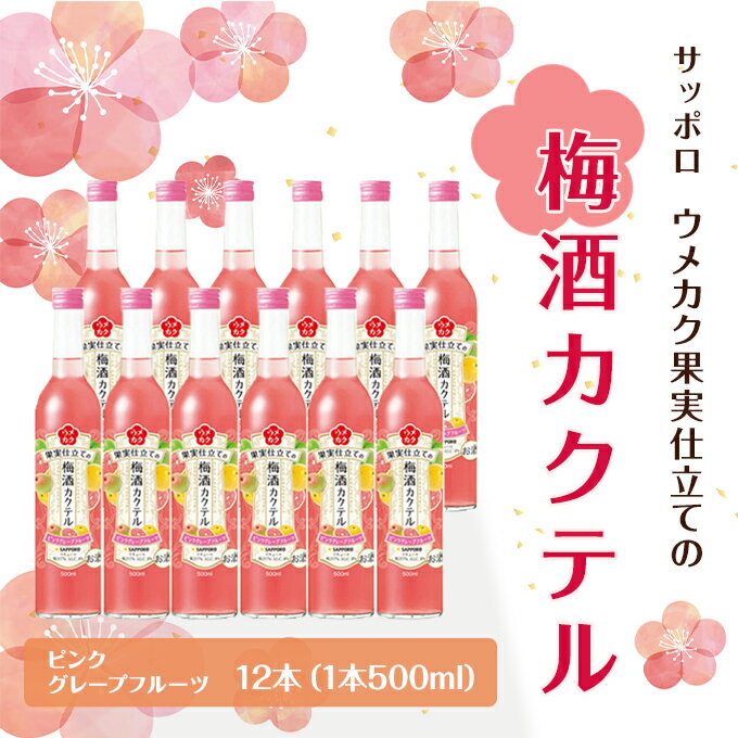 楽天岡山県赤磐市【ふるさと納税】サッポロ ウメカク 果実 仕立ての 梅酒 カクテル ピンクグレープフルーツ 12本（1本500ml） お酒 洋酒 リキュール 梅酒カクテル　【リキュール お酒 サッポロ ウメカク 梅酒カクテル ピンクグレープフルーツ】