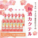 14位! 口コミ数「0件」評価「0」サッポロ ウメカク 果実 仕立ての 梅酒 カクテル ピンクグレープフルーツ 12本（1本500ml） お酒 洋酒 リキュール 梅酒カクテル　･･･ 