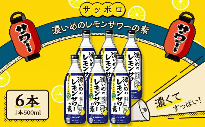 【ふるさと納税】サッポロ 濃いめの レモンサワー の素 6本（1本500ml） お酒 洋酒 リキュール類 レモン サワー 檸檬　【お酒 洋酒 サッポロ 濃いめ レモンサワーの素 檸檬サワー 檸檬 レモン】　お届け：※お届けまで1ヶ月前後かかる場合がございます。